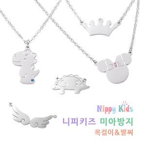 니피키즈 [KC인증][깊은각인] 써지컬스틸 미아방지목걸이/팔찌