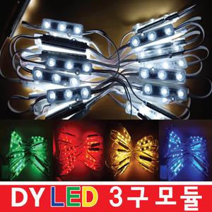 LED3구모듈/LED모듈/간판테두리LED/조명LED 화이트모듈/LED전구/간판조명/렌즈형모듈/RED/간판