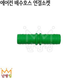 난방킹-에어컨 배수호스 연결소켓(초록)-에어컨소모품/배관