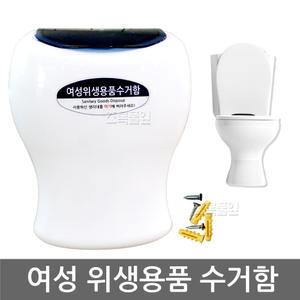 여성 위생용품 수거함 x 1개/휴지통/화장실/생리대/에티켓/여성용품 수거통/분리함/쓰레기통/벽걸이