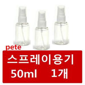 국내 스프레이용기 (투명) PETE 50ml 1개 스프레이통 휴대용용기