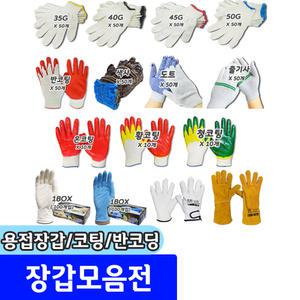 가드맨 목장갑 코팅/반코팅장갑 용접장갑 라텍스