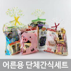 어른용 과자선물세트 회사 사무실 단체 간식세트 기업 행사 워크샵 답례품 골프 라운딩 등산 야유회 낚시