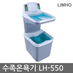 임호산업 수족온욕기 LH-550  족욕기 온욕기 각탕기