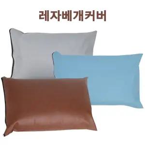 레자베개커버 병원용 업소용 방수베개커버 가죽베개커버 베개커버