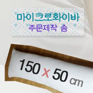 150 x 50 cm 마이크로화이바솜/150 x 50 cm 다키마쿠라솜/극세사솜/사람크기솜/헤드쿠션솜/대형쿠션솜