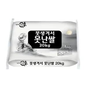 못난쌀/20kg/부드러운맛/잡곡밥/알뜰미