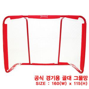 HK 플로어볼골대 HOOK)공식경기용골대그물160cm*115cm
