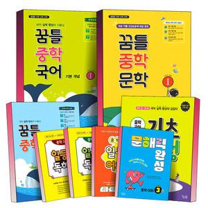 [카드10%] 꿈틀 중학 국어 기초 문법 완성 기본 개념 문학 중등 일등급 독해력 어휘력 문해력 예비 중 1 2 3 학년 단계 공통 총정리 훈련서 개념 문제집 책
