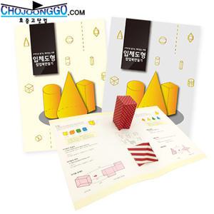 입체도형 팝업북-각기둥과 각뿔 (10인세트) /수학교구