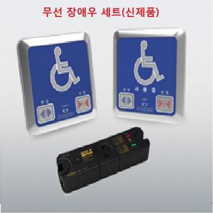 자동문 장애우 무선 스위치 세트 장애인 화장실 버튼