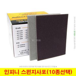 인피니 스펀지사포 INFINI 스폰지사포 10종선택 (20장단위)