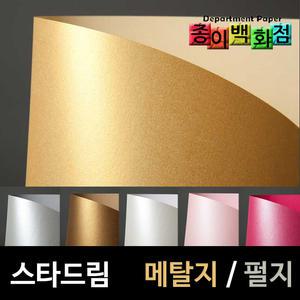 스타드림/메탈지/펄지/2절/4절/A4/명함/표지/카다로그/메탈/공예용지/색지/미술용지