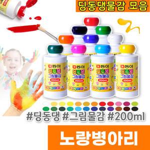 노랑병아리 딩동댕 그림물감 200ml 24여개 색상