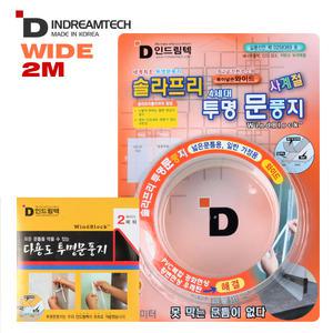 솔라프리 투명와이드 2M 도어 문틈 창문 현관 외풍차단 비닐 문풍지 난방비절약
