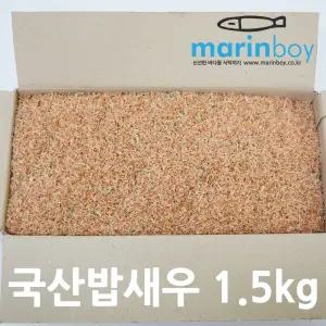 마린보이 국산 밥새우  1.5kg