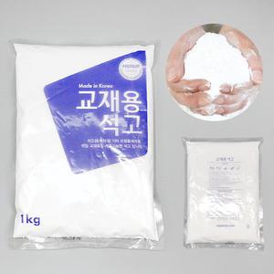 문교 교재용 석고가루 1kg 만들기재료