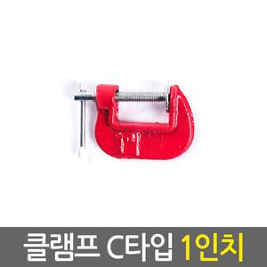 클램프 C타입 1인치/ 만력기 퀵그립 바이스 목공용 목공 고정 홀딩 파이프 클램프 목공공구