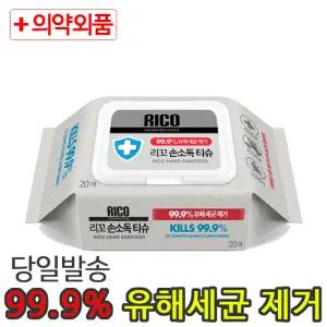 리꼬 손소독티슈 20매(캡형) 의약외품 닥터스 손세정 알콜 핸드폰