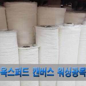 대림패브릭] 옥스퍼드 원단 /캔버스 원단 / 14수 워싱 광목 / 에코백  / 캔버스백 / 면