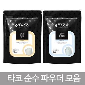 타코 순수 요거트 파우더/타코 순수 밀크 파우더 1kg 모음