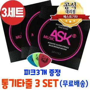 통기타줄3세트 손가락이 안아픈 기타줄 ASK MUSIC 기타줄 SA1152 어쿠스틱 스트링