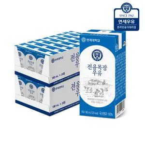 연세우유 전용목장 멸균 흰우유 180ml 48팩