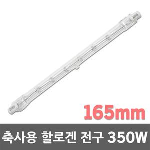 축사용전구 350W 동물 농가 보온갓 직관 램프 할로겐 축사램프 병아리 육추기 발열램프 난방램프 보온램프