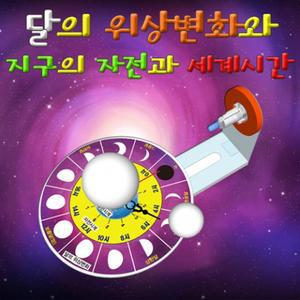 달의 위상변화와 지구의 자전과 세계시간(5인용)