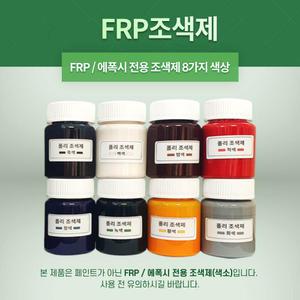 FRP 폴리조색제 8가지색상/포리코트 유리섬유 겔코트