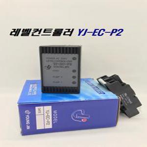 YJ-EC-P2 / 레벨컨트롤러 릴레이 오뚜기센서 수위