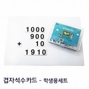 [온교육] 우깨수 겹자석 수카드 - 학생용
