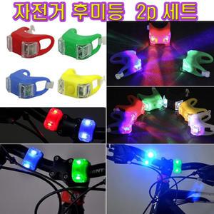 자전거 후미등 2P 핸들 야간 안전등 개구리랜턴 후방등 라이트 표시등 애완견 강아지 목줄 랜턴