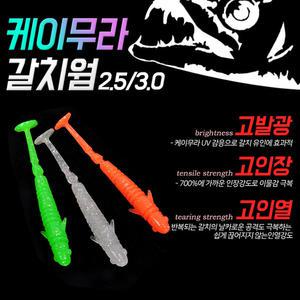티렉스 케이무라 갈치웜 물결채비 광어 농어 칼치