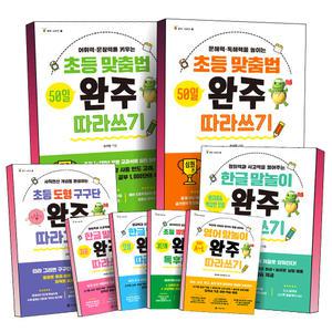 [카드10%] 초등 맞춤법 50일 완주 따라쓰기 기초편 심화편 도형 구구단 그리기 한글 말놀이 짧은 글 긴글 독후감 쓰기 감정 표현 영어 말놀이 교과서 어휘 수록 교재 예비초 글쓰기 책