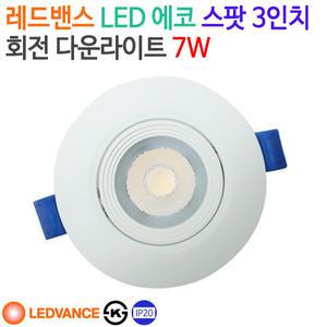 레드밴스 LED 에코 스팟 3인치 회전 다운라이트 7W