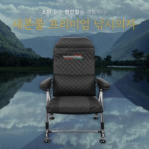 새론불 프리미엄 낚시의자