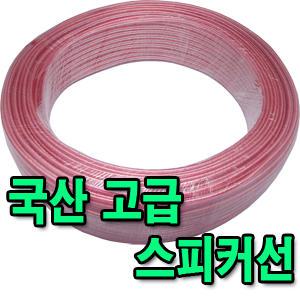 국산 스피커케이블 20심 30심 스피커전선
