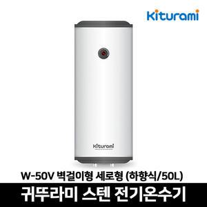 귀뚜라미 스텐 전기온수기 W-50V 하향식 벽걸이형 세로형 50리터