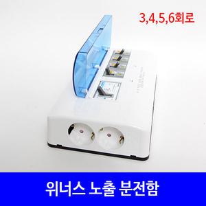 위너스 노출 분전함 국산 주택용 차단기 3,4,5,6회로