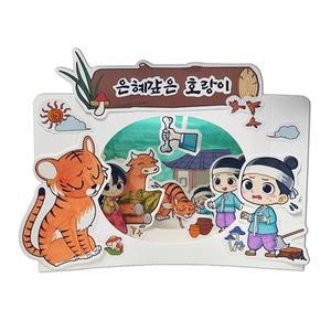 입체 동화 만들기 스토리북 터널북 은혜갚은호랑이4컷