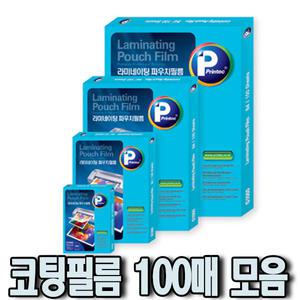 프린텍/코팅필름 100매모음/손코팅/기계코팅지