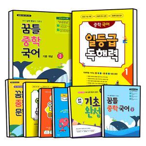 꿈틀 중학 국어 기초 문법 완성 문학 기본 개념 중등 문해력 어휘 일등급 독해력 어휘력 예비 중 1 2 3 학년 단계 공통 꿈을담는틀 문제집 책