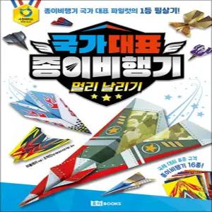 [카드10%] 국가 대표 종이비행기 - 멀리 날리기