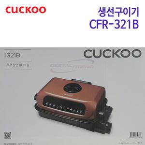쿠쿠 양면멀티그릴 생선구이기 CFR-321B