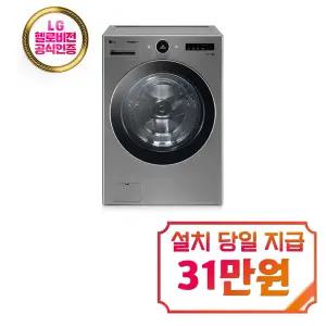 렌탈 - [LG] 트롬 세탁기 23kg (모던 스테인리스) / FX23VN