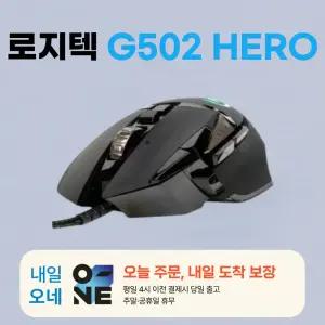 로지텍G G502 HERO 게이밍 마우스 / 평일 오후4시까지 바로출발 / 병행수입 정품/정품박스