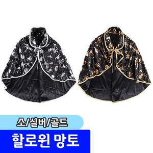 [문구채널] 네오텍스 할로윈 망토 (소)