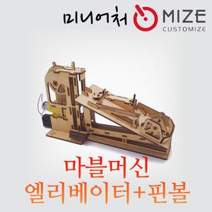 (마블머신-엘리베이터+핀볼)마이즈/미니어처/조립모형