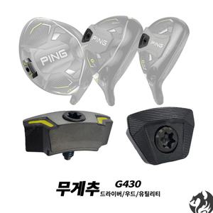[핑]G430 드라이버 10K HL 호환 우드/유틸 무게추 DR FW/UT 웨이트